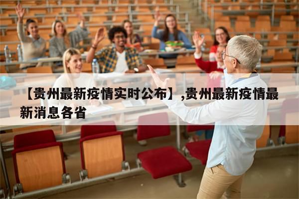 【贵州最新疫情实时公布】,贵州最新疫情最新消息各省