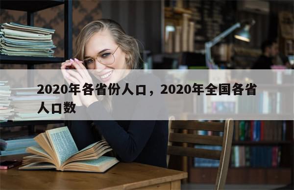 2020年各省份人口，2020年全国各省人口数