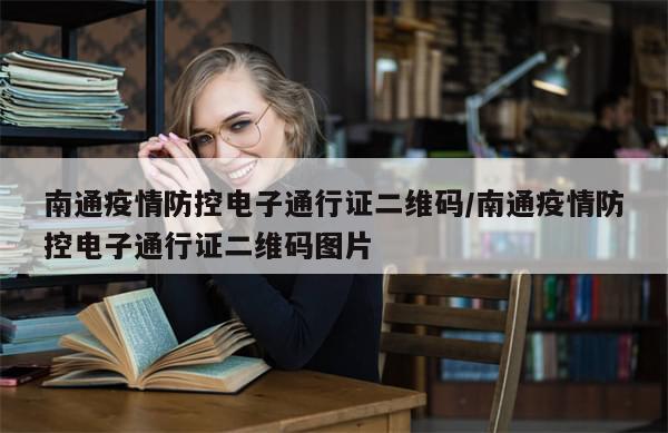 南通疫情防控电子通行证二维码/南通疫情防控电子通行证二维码图片