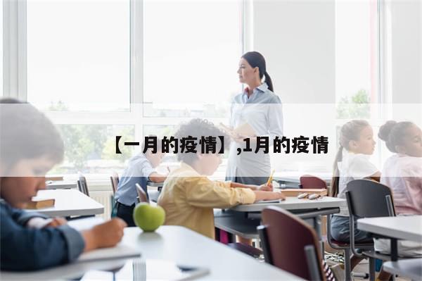 【一月的疫情】,1月的疫情