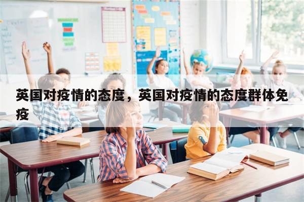 英国对疫情的态度，英国对疫情的态度群体免疫