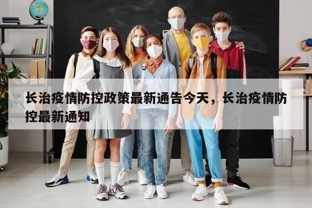长治疫情防控政策最新通告今天，长治疫情防控最新通知