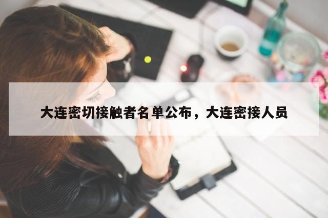 大连密切接触者名单公布，大连密接人员