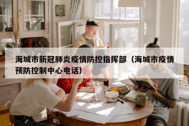 海城市新冠肺炎疫情防控指挥部（海城市疫情预防控制中心电话）