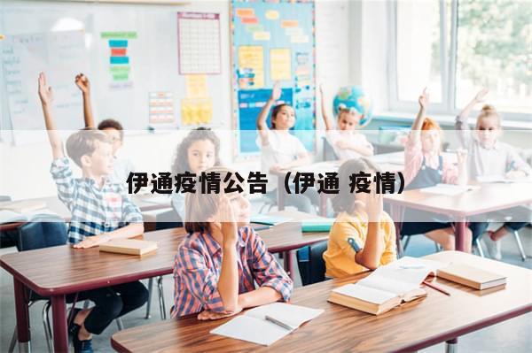 伊通疫情公告（伊通 疫情）