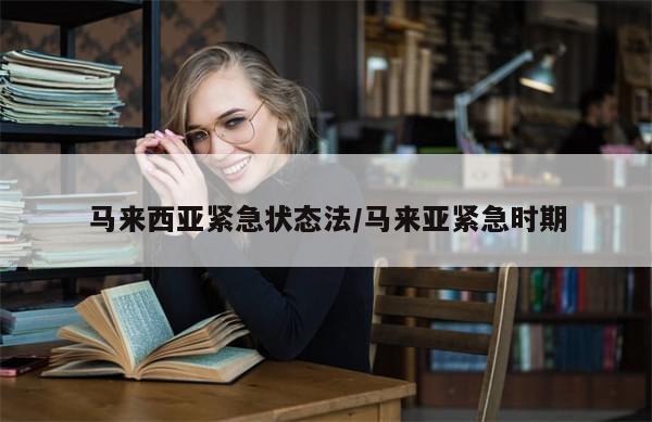 马来西亚紧急状态法/马来亚紧急时期