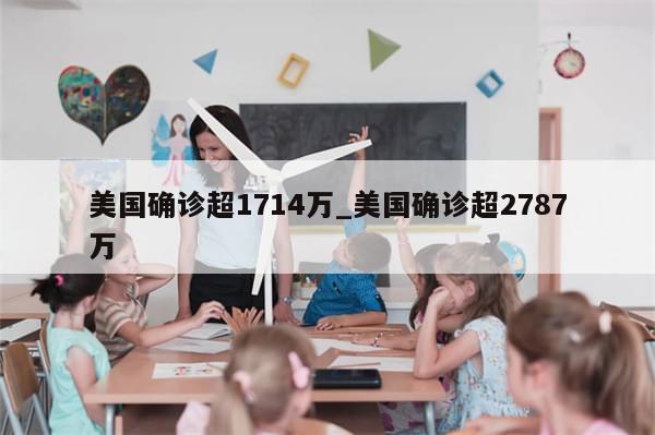 美国确诊超1714万_美国确诊超2787万