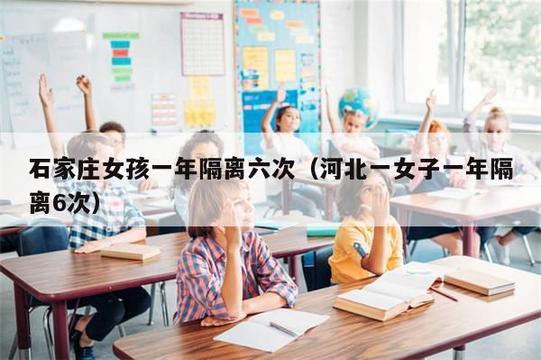 石家庄女孩一年隔离六次（河北一女子一年隔离6次）