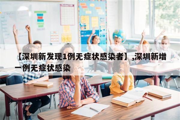 【深圳新发现1例无症状感染者】,深圳新增一例无症状感染
