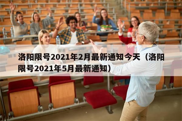 洛阳限号2021年2月最新通知今天（洛阳限号2021年5月最新通知）