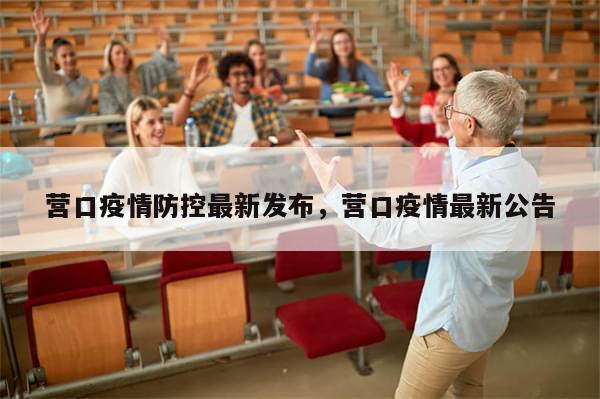 营口疫情防控最新发布，营口疫情最新公告