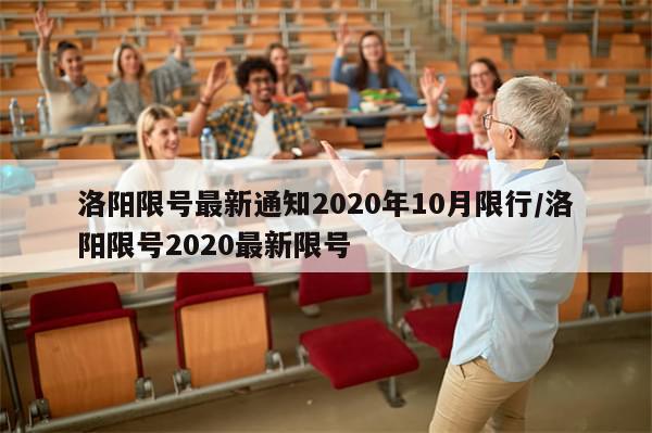 洛阳限号最新通知2020年10月限行/洛阳限号2020最新限号