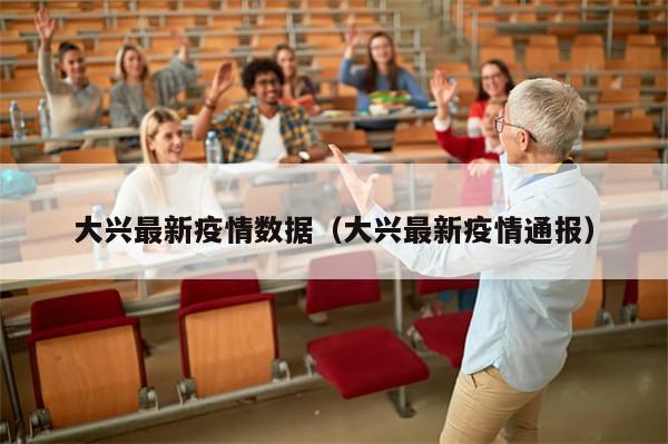 大兴最新疫情数据（大兴最新疫情通报）