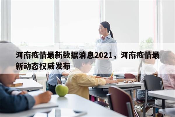 河南疫情最新数据消息2021，河南疫情最新动态权威发布