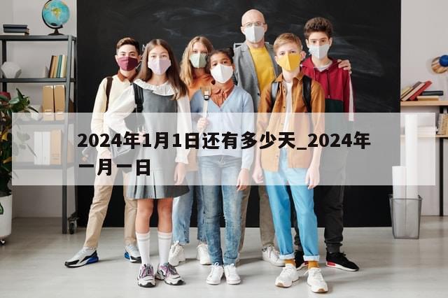 2024年1月1日还有多少天_2024年一月一日