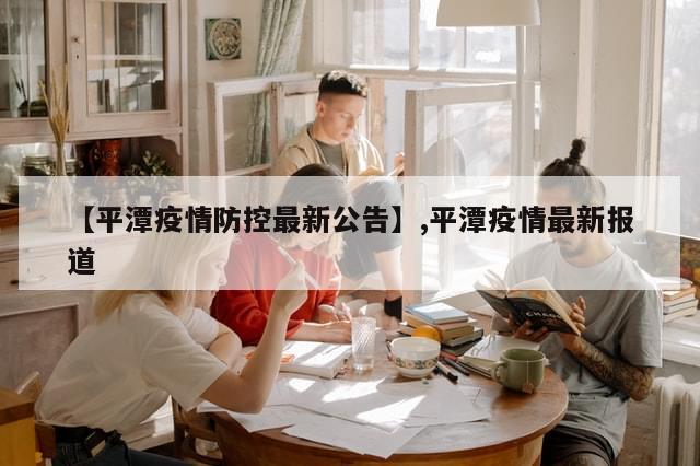 【平潭疫情防控最新公告】,平潭疫情最新报道