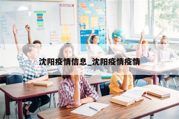 沈阳疫情信息_沈阳疫情疫情