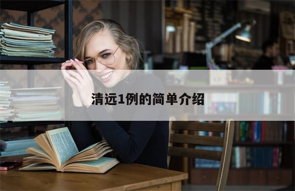 清远1例的简单介绍