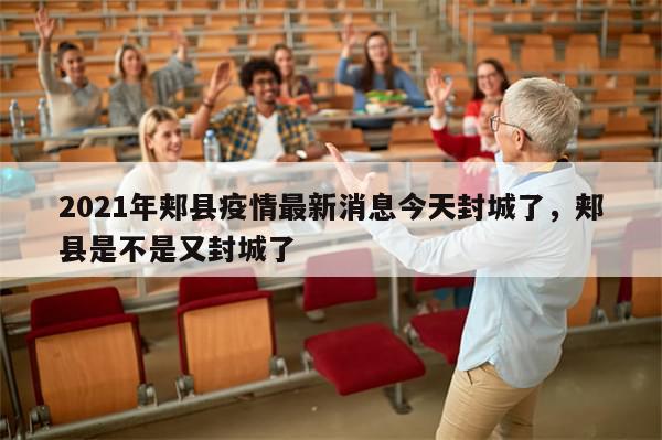 2021年郏县疫情最新消息今天封城了，郏县是不是又封城了