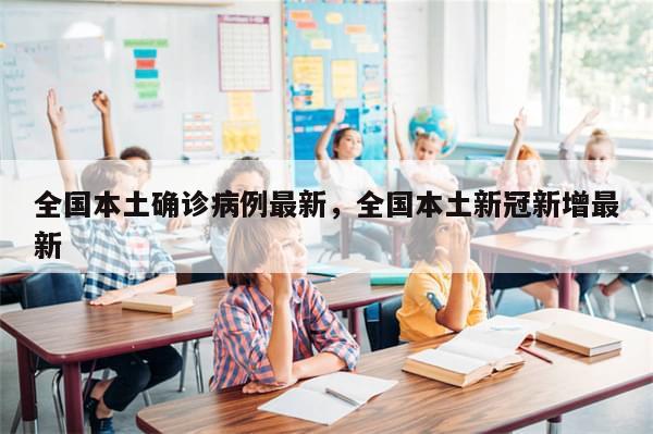 全国本土确诊病例最新，全国本土新冠新增最新