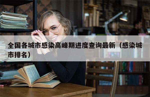 全国各城市感染高峰期进度查询最新（感染城市排名）