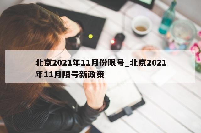 北京2021年11月份限号_北京2021年11月限号新政策