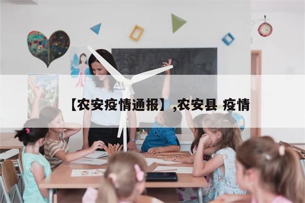 【农安疫情通报】,农安县 疫情