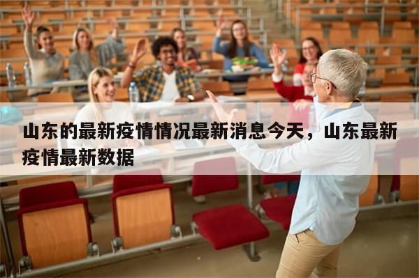 山东的最新疫情情况最新消息今天，山东最新疫情最新数据
