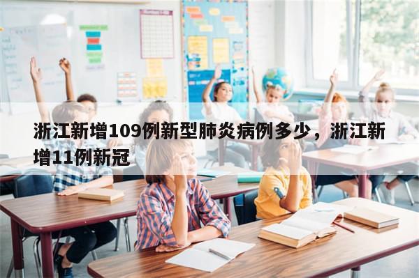 浙江新增109例新型肺炎病例多少，浙江新增11例新冠