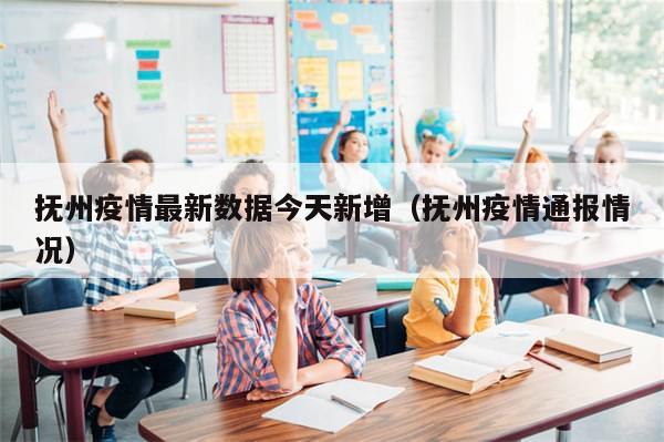 抚州疫情最新数据今天新增（抚州疫情通报情况）