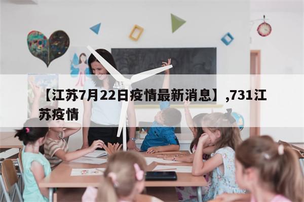 【江苏7月22日疫情最新消息】,731江苏疫情