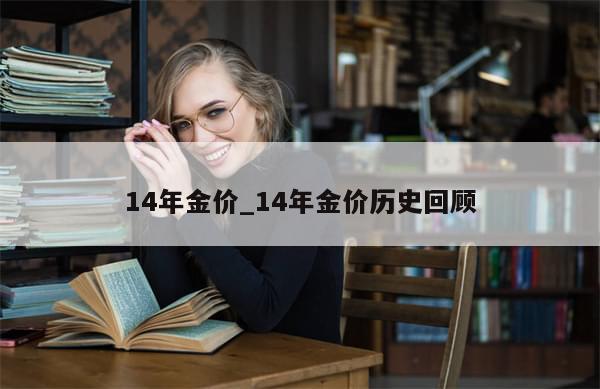 14年金价_14年金价历史回顾