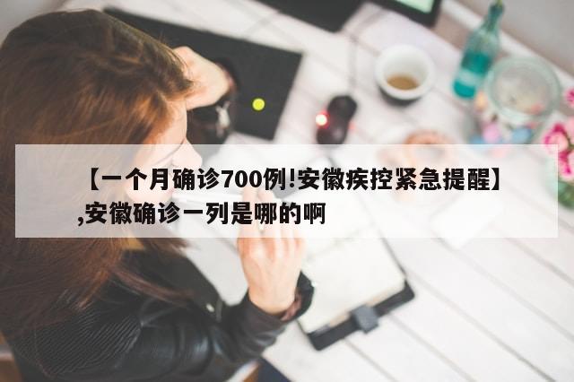 【一个月确诊700例!安徽疾控紧急提醒】,安徽确诊一列是哪的啊