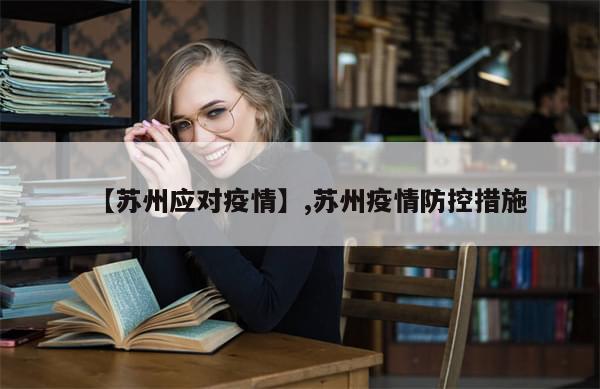 【苏州应对疫情】,苏州疫情防控措施