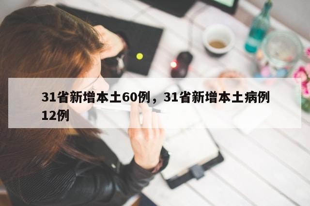 31省新增本土60例，31省新增本土病例12例