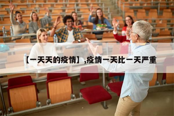 【一天天的疫情】,疫情一天比一天严重