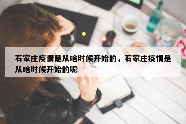 石家庄疫情是从啥时候开始的，石家庄疫情是从啥时候开始的呢