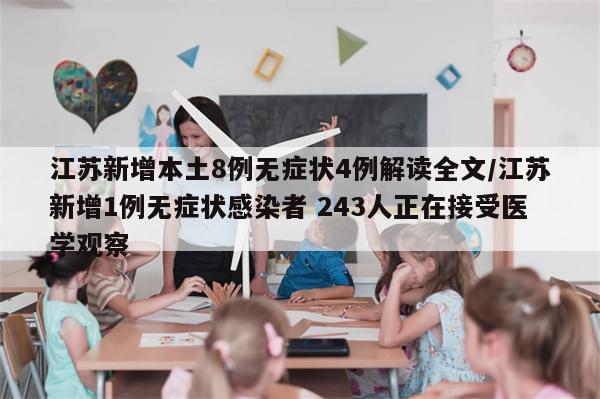 江苏新增本土8例无症状4例解读全文/江苏新增1例无症状感染者 243人正在接受医学观察
