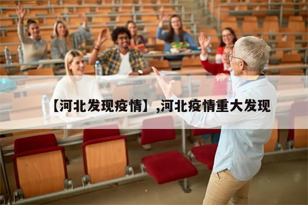 【河北发现疫情】,河北疫情重大发现