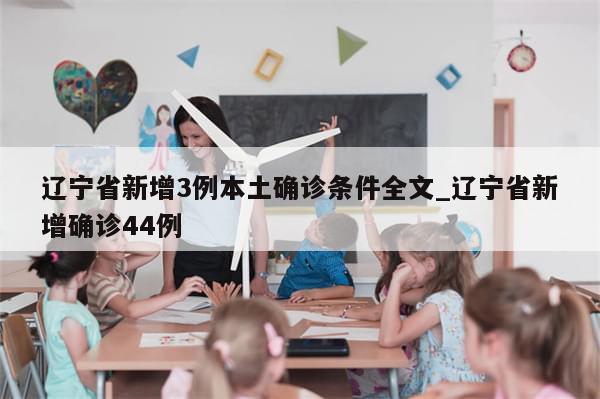 辽宁省新增3例本土确诊条件全文_辽宁省新增确诊44例