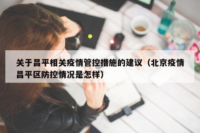 关于昌平相关疫情管控措施的建议（北京疫情昌平区防控情况是怎样）