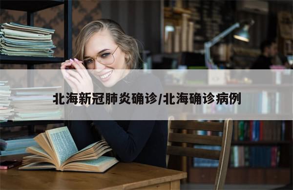北海新冠肺炎确诊/北海确诊病例
