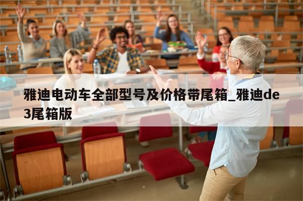 雅迪电动车全部型号及价格带尾箱_雅迪de3尾箱版