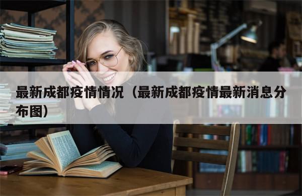 最新成都疫情情况（最新成都疫情最新消息分布图）