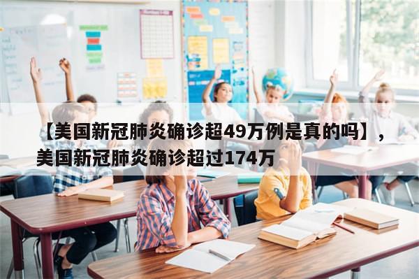 【美国新冠肺炎确诊超49万例是真的吗】,美国新冠肺炎确诊超过174万