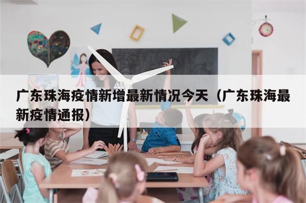 广东珠海疫情新增最新情况今天（广东珠海最新疫情通报）