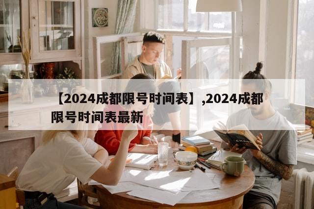 【2024成都限号时间表】,2024成都限号时间表最新