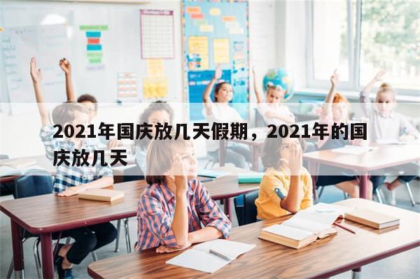 2021年国庆放几天假期，2021年的国庆放几天