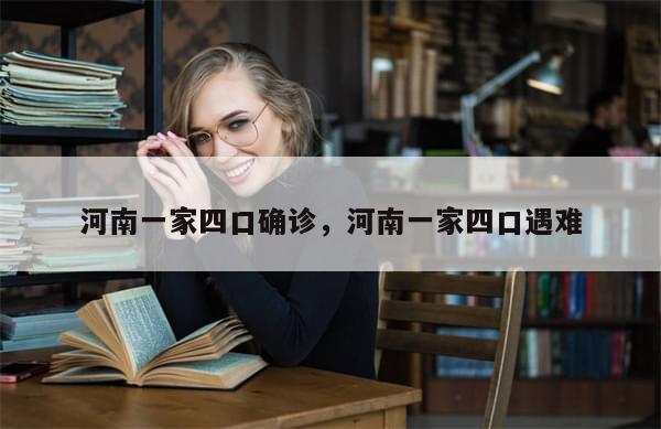 河南一家四口确诊，河南一家四口遇难