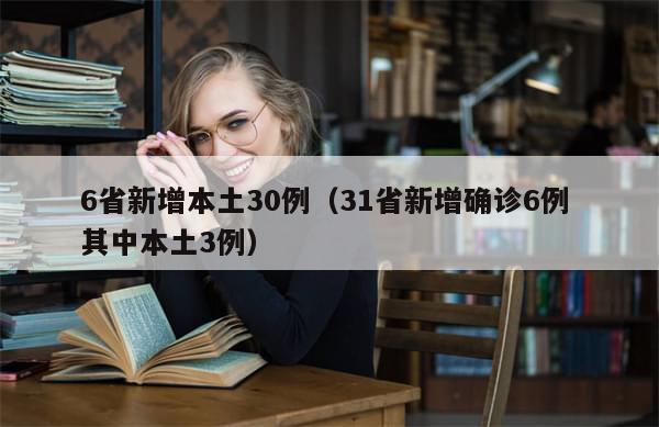 6省新增本土30例（31省新增确诊6例 其中本土3例）